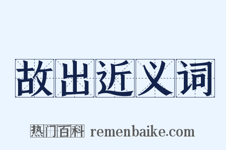 故出近义词是什么意思的图片
